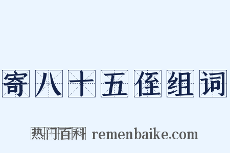 寄八十五侄组词是什么意思的图片